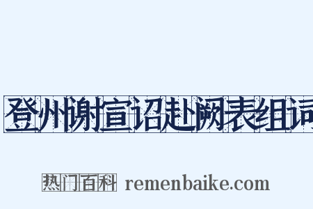 登州谢宣诏赴阙表组词是什么意思的图片